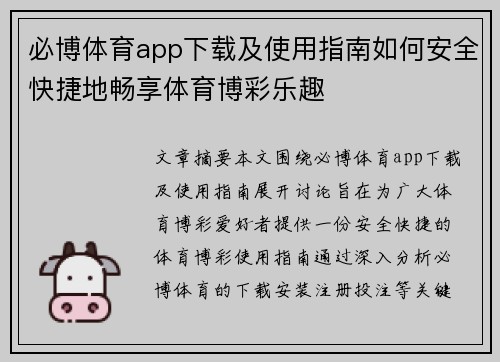 必博体育app下载及使用指南如何安全快捷地畅享体育博彩乐趣