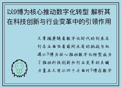 以9博为核心推动数字化转型 解析其在科技创新与行业变革中的引领作用