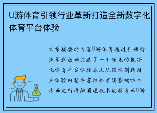 U游体育引领行业革新打造全新数字化体育平台体验