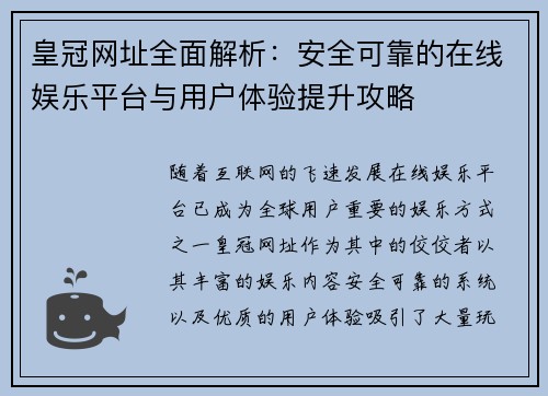 皇冠网址全面解析：安全可靠的在线娱乐平台与用户体验提升攻略