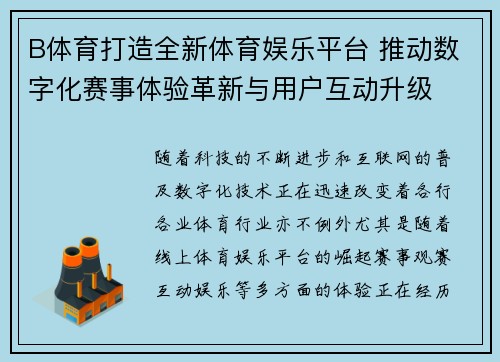 B体育打造全新体育娱乐平台 推动数字化赛事体验革新与用户互动升级