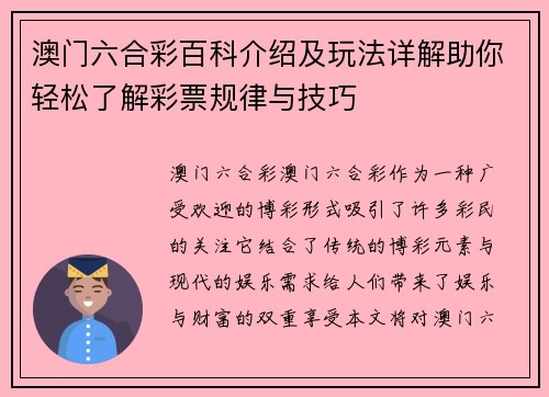 澳门六合彩百科介绍及玩法详解助你轻松了解彩票规律与技巧