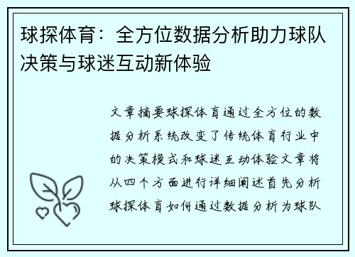 球探体育：全方位数据分析助力球队决策与球迷互动新体验