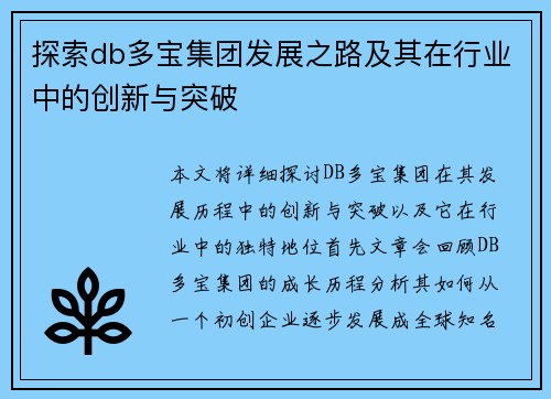 探索db多宝集团发展之路及其在行业中的创新与突破